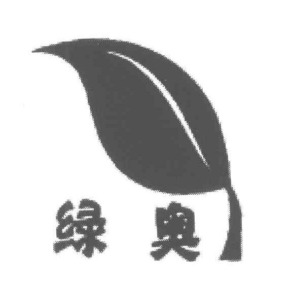 绿奥