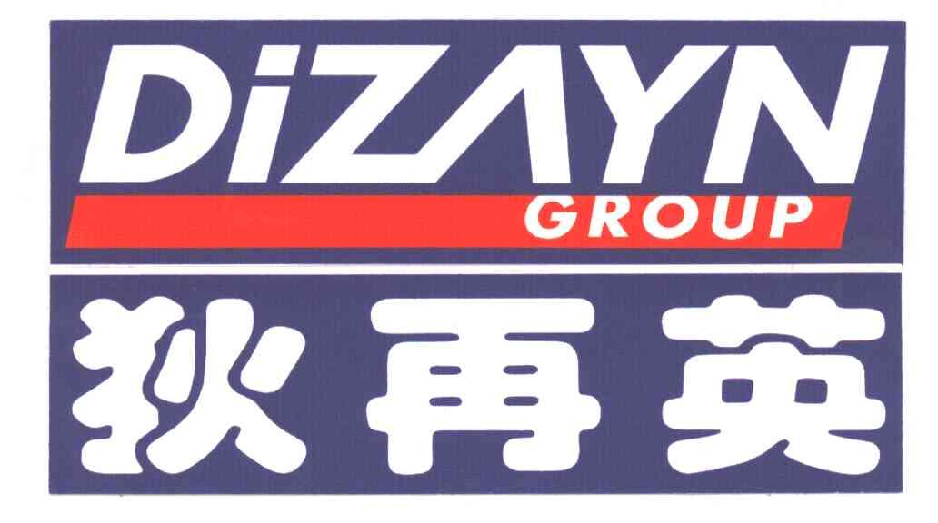 狄再英