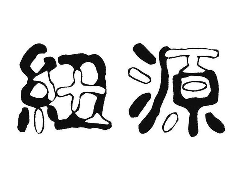 纽源