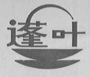蓬叶