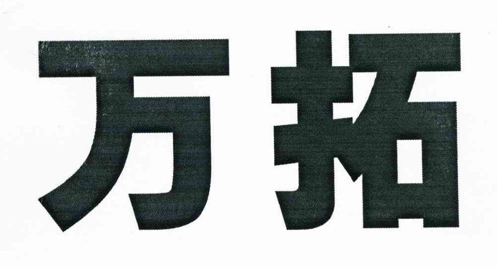 万拓