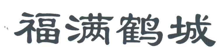 福满鹤成