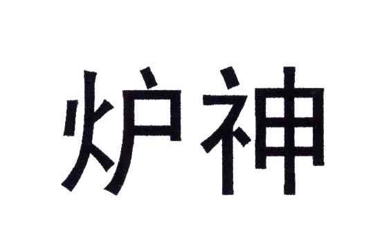 炉神