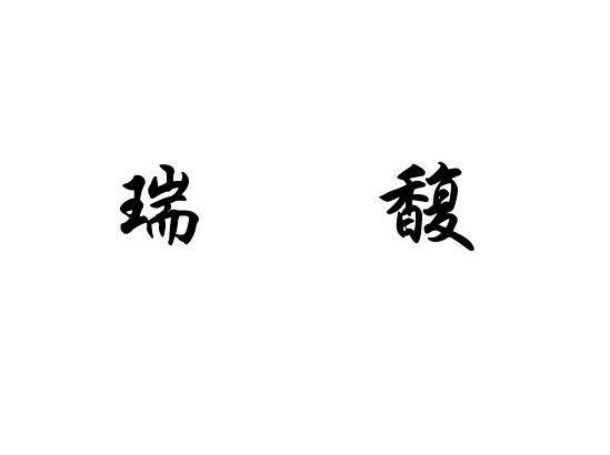 瑞馥