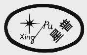 星普