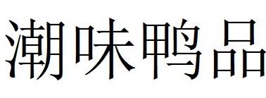 潮味鸭品