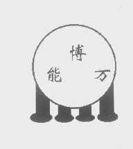 能博万