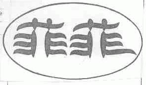 菲菲
