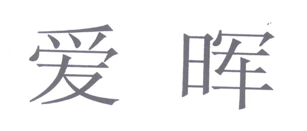 爱晖