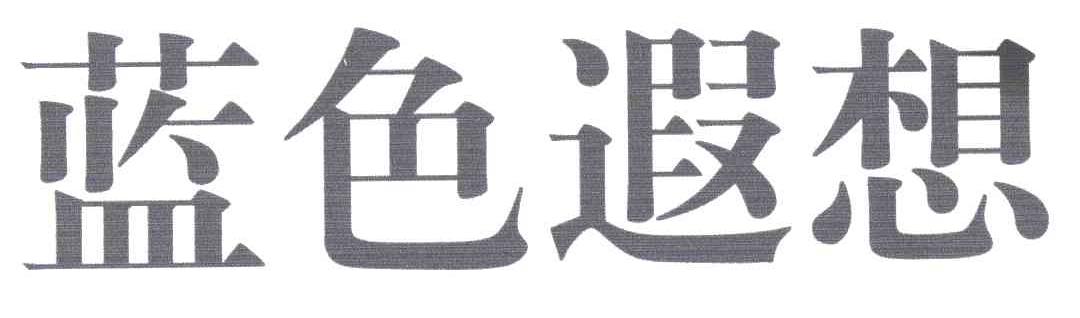 蓝色遐想