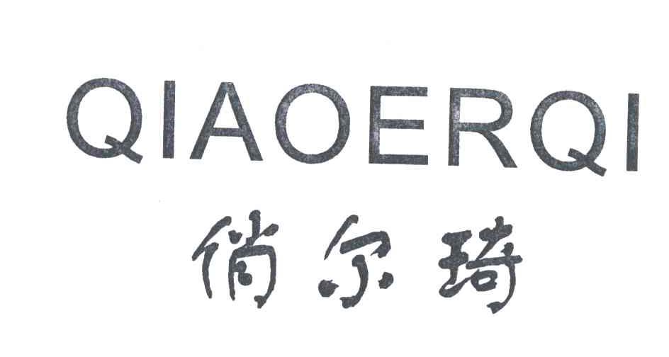 俏尔琦
