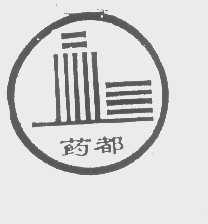 药都