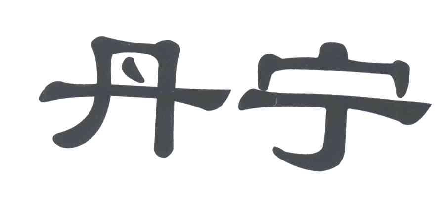 丹宁
