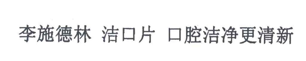 李施德林；洁口片；口腔洁净更清新