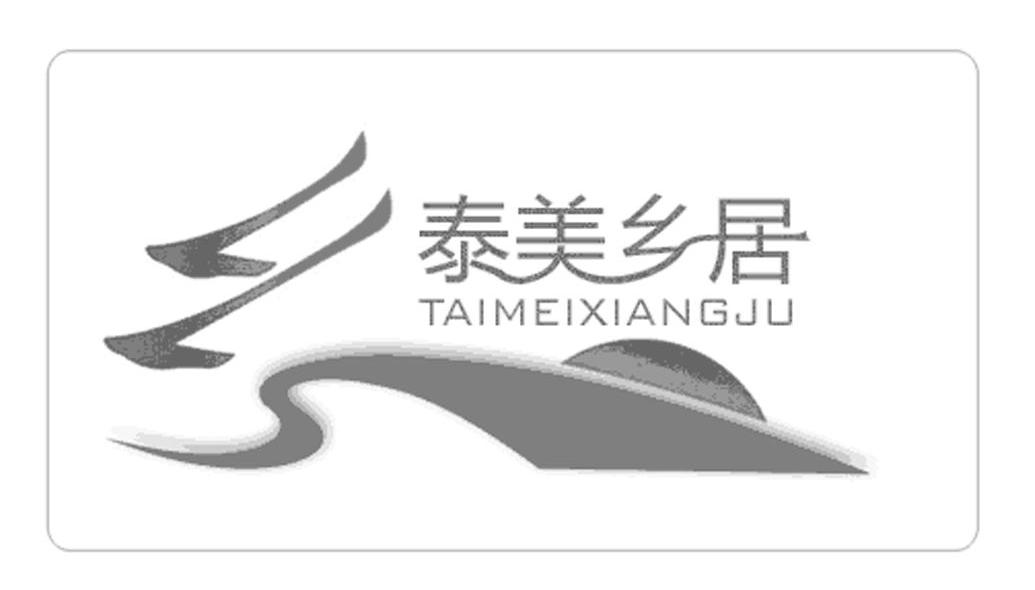 泰美乡居