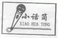 小话筒