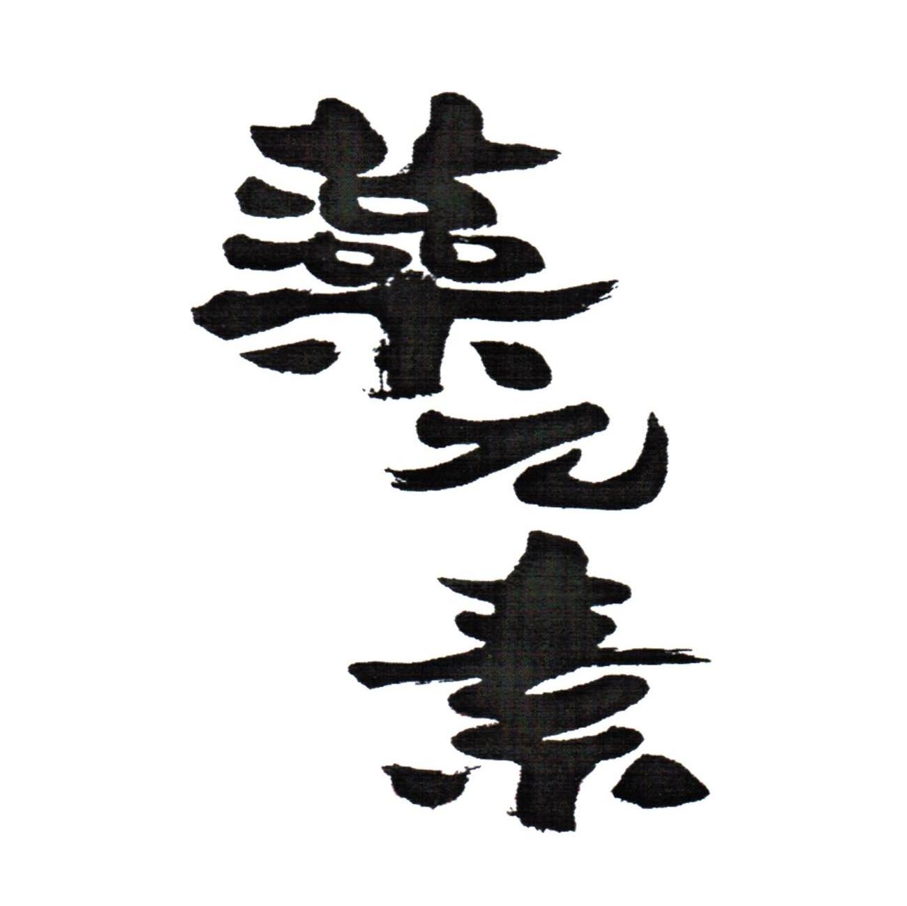 藻元素