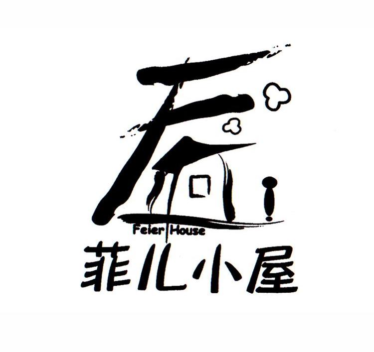 菲儿小屋 FEIER HOUSE F
