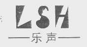 乐声   LSH