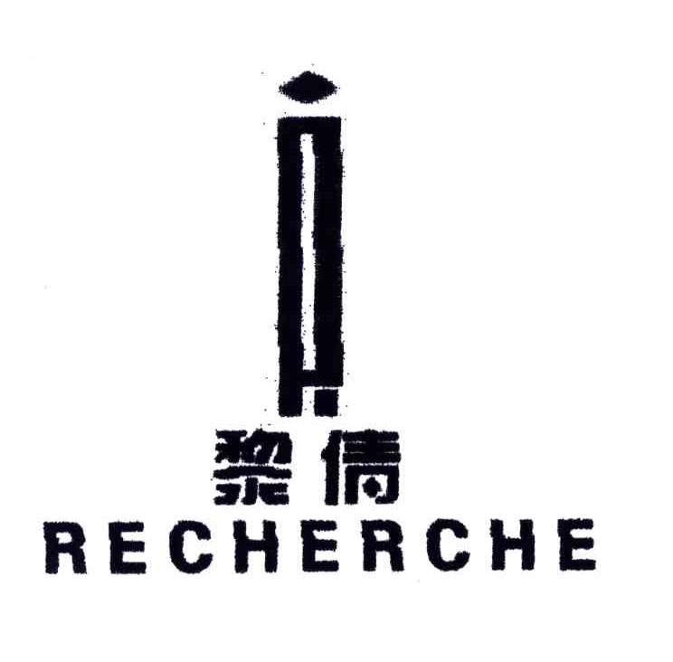 黎倩;RECHERCHE