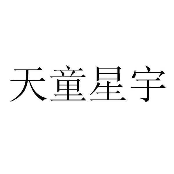 天童星宇