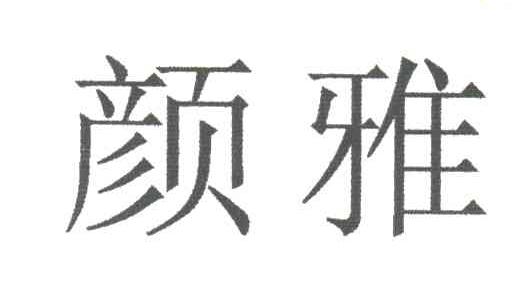 颜雅