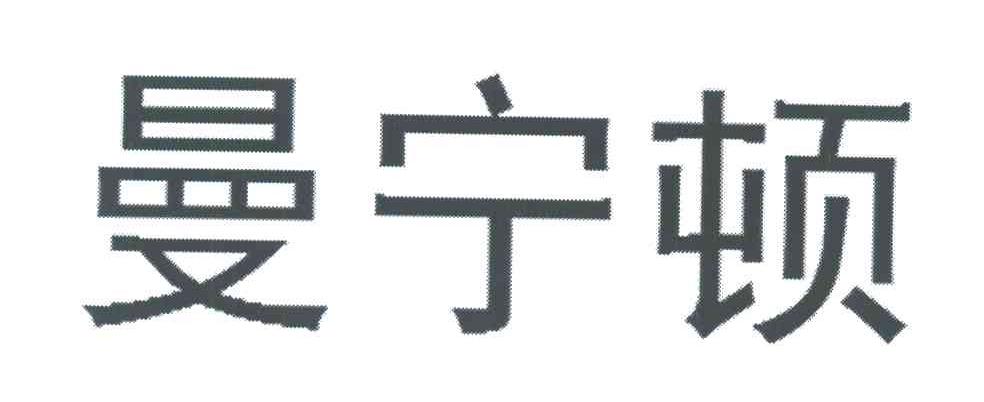曼宁顿