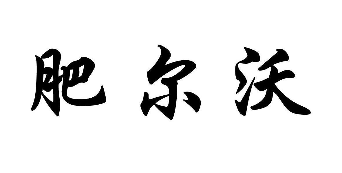 肥尔沃