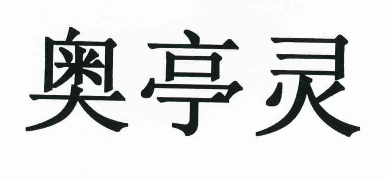 奥亭灵