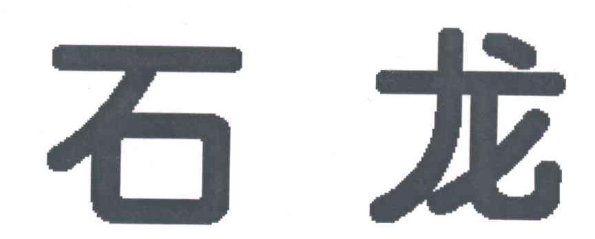 石龙