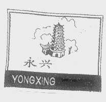 永兴