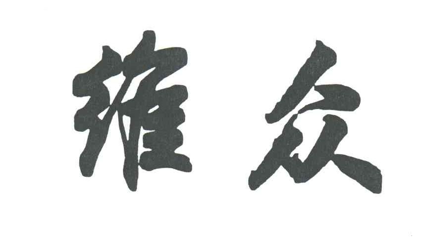 维众