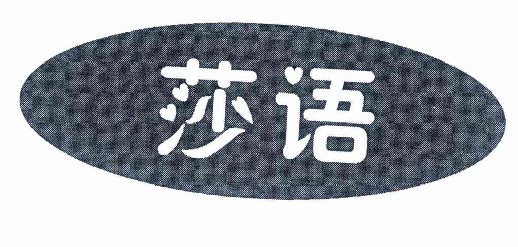 莎语