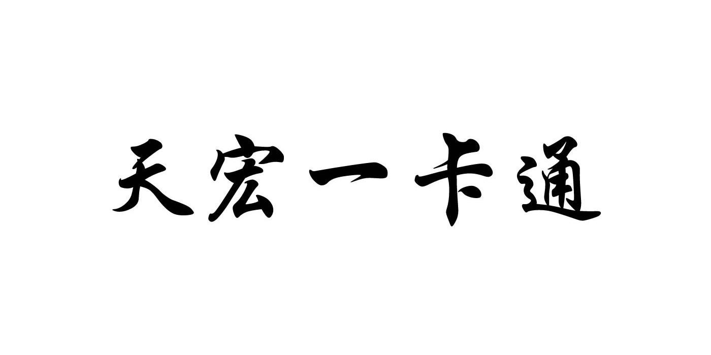 天宏一卡通