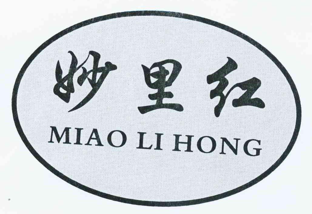 妙里红