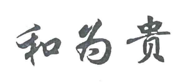和为贵