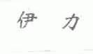 伊力