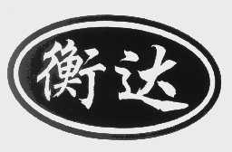 衡达