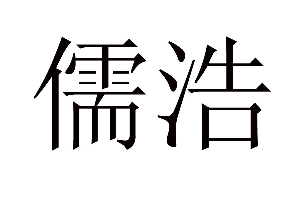 儒浩
