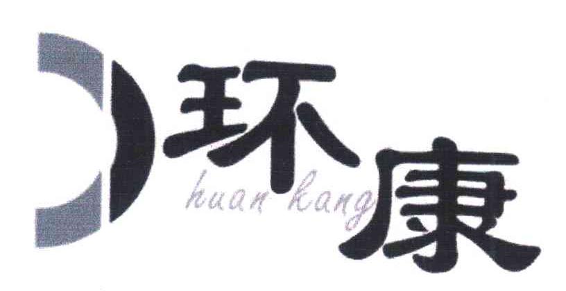 环康