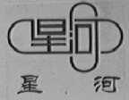 星河