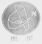 奥星