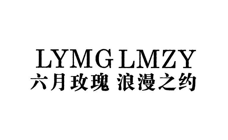 六月玫瑰 浪漫之约;LYMGLMZY
