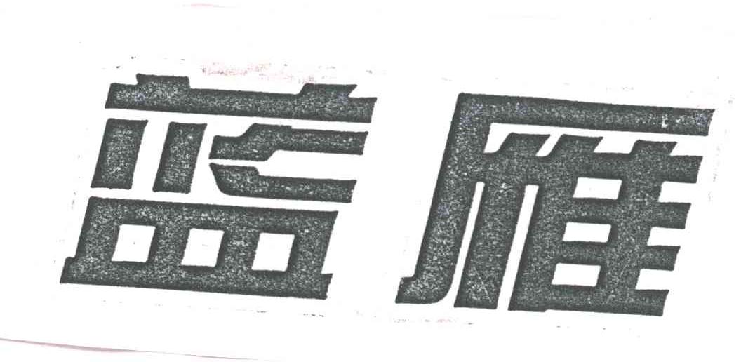蓝雁