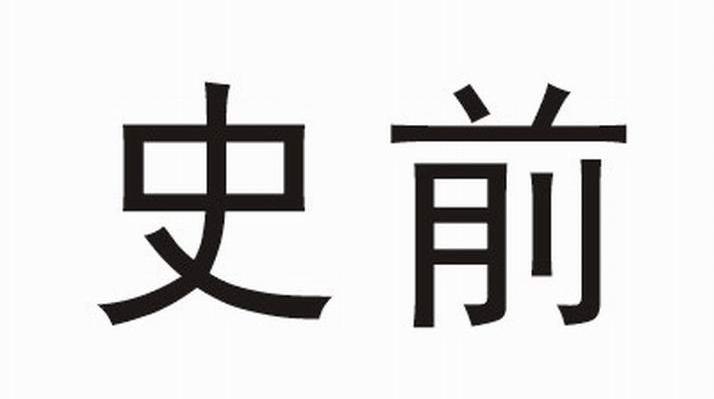 史前
