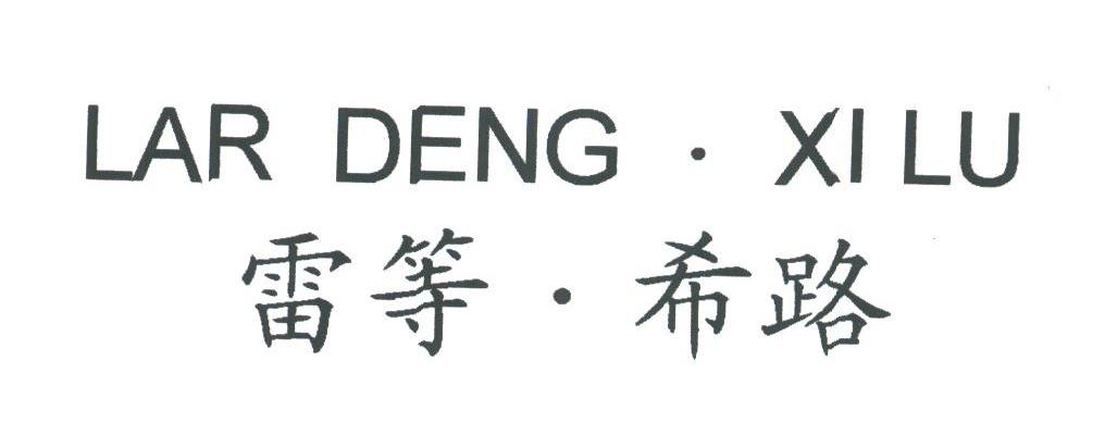 雷等.希路;LAR DENG.XI LU
