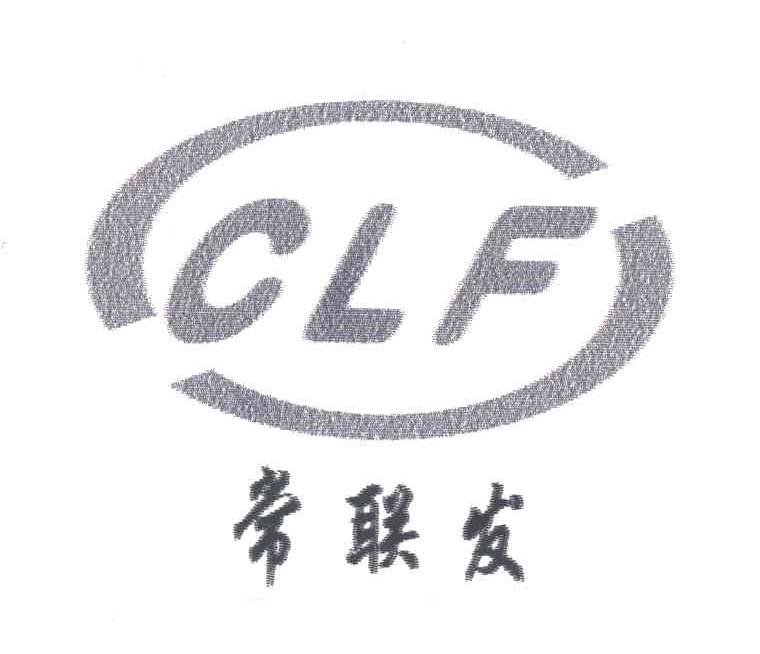 常联发
