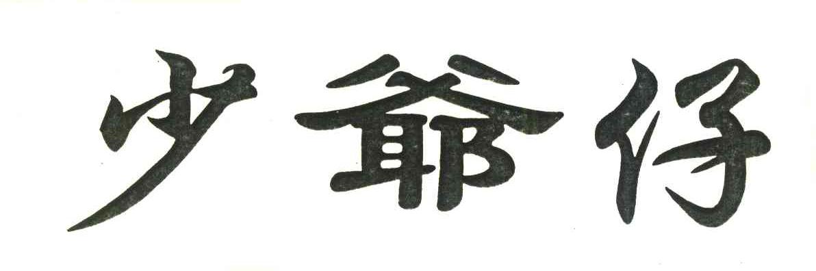 少爷仔