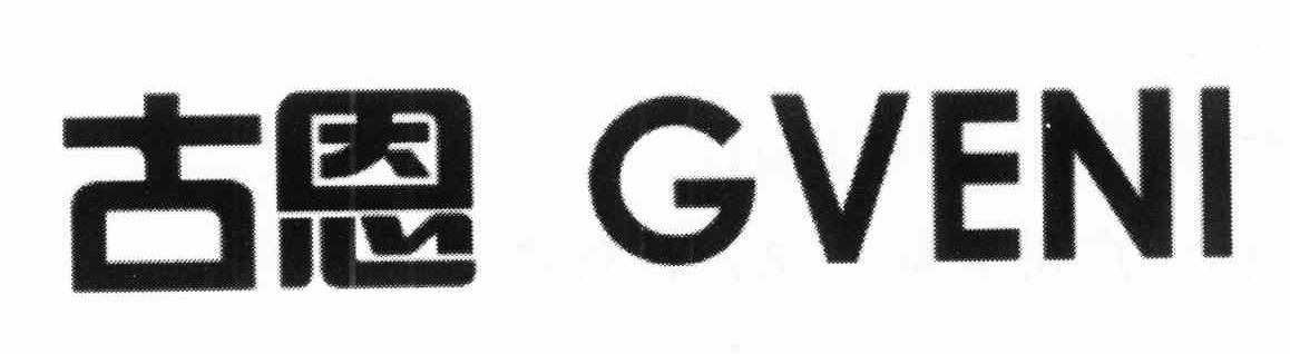 古恩 GVENI