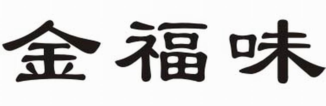 金福味